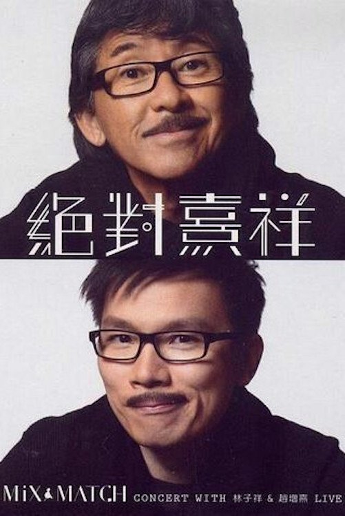 Poster de 林子祥&趙增熹 絕對熹祥2013 香港演唱會 A Mix & Match Concert with George Lam & Chiu Tsang Hei Live 2013