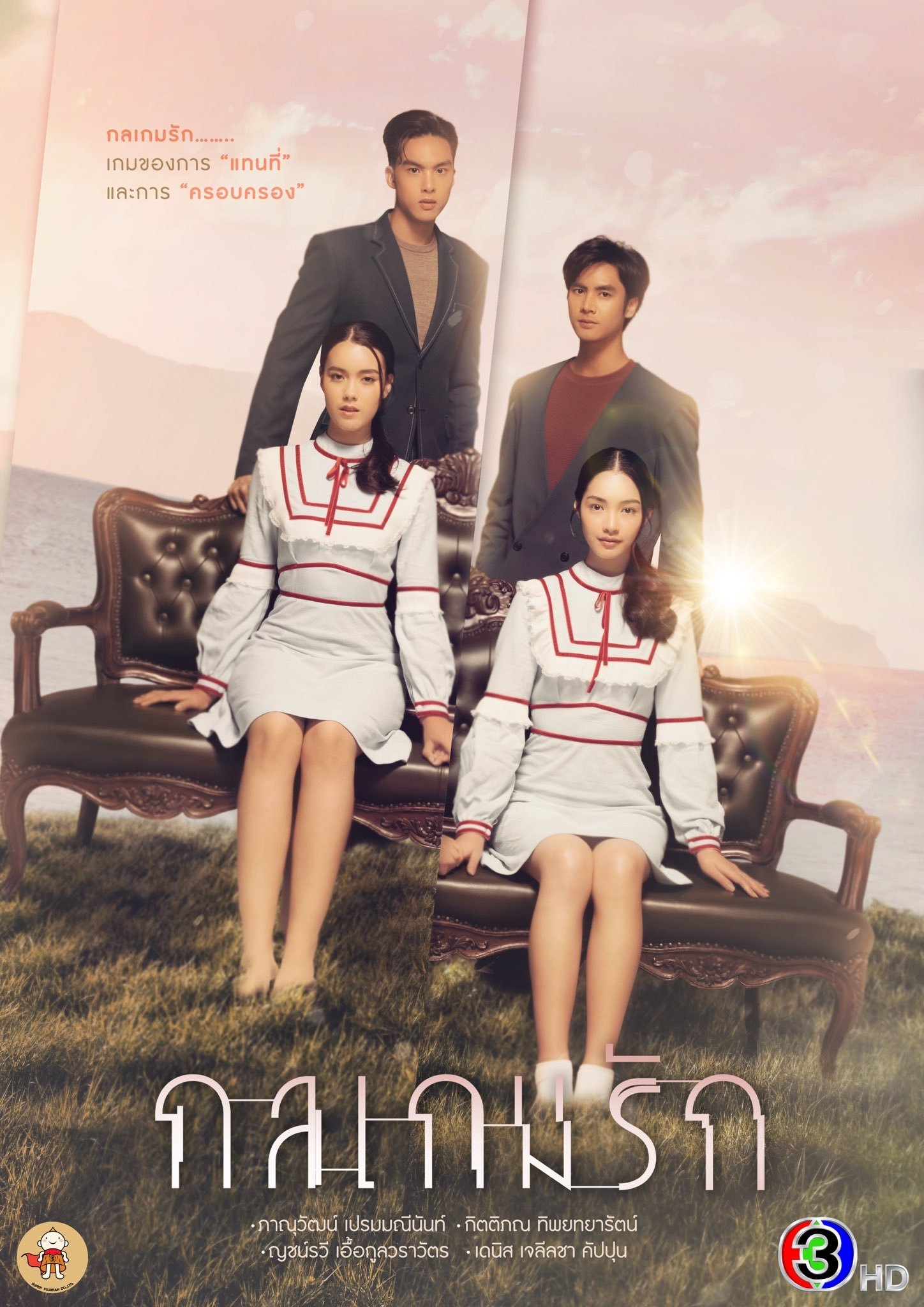 Poster de กลเกมรัก