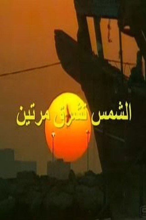 Poster de الشمس تشرق مرتين