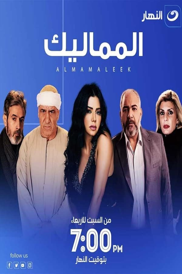 Poster de المماليك