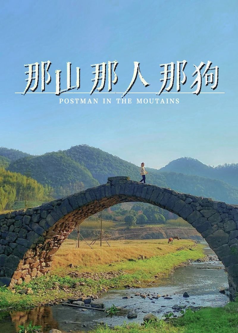 Poster de 那山那人那狗