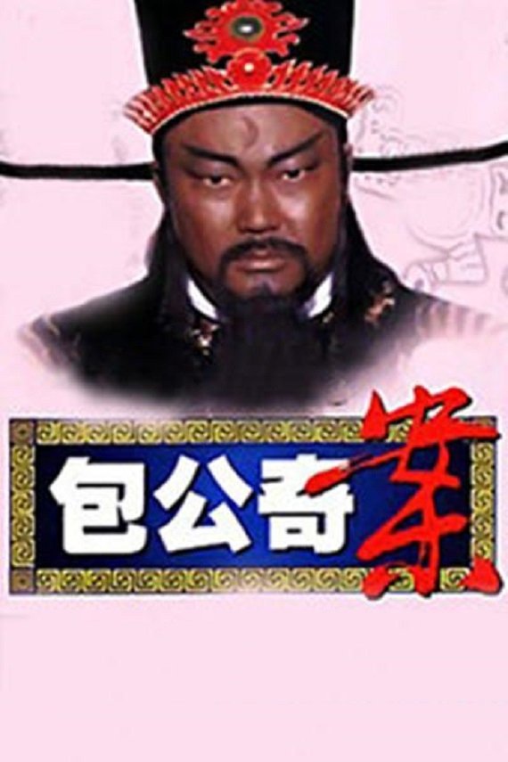 Poster de 包公奇案