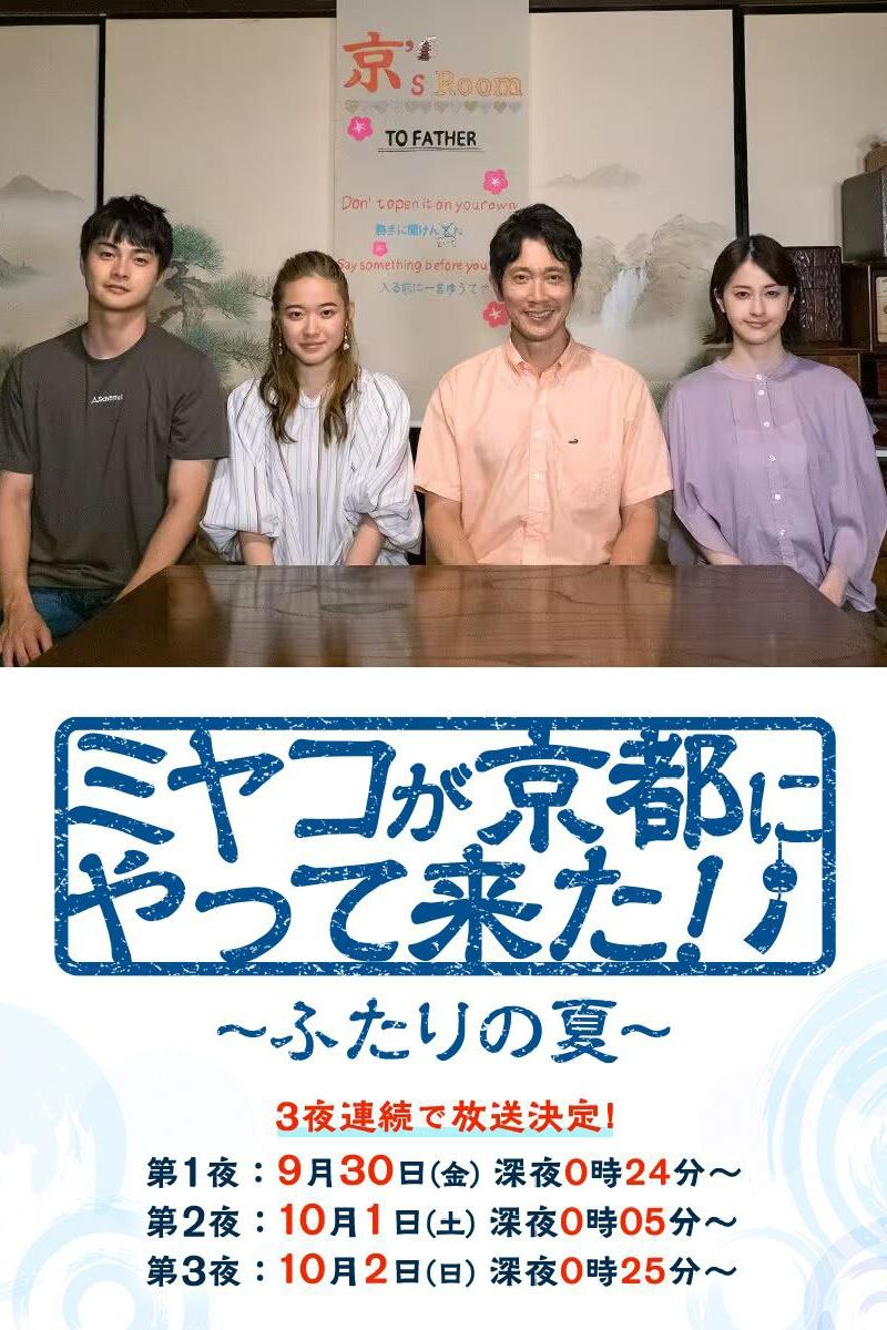 Poster de ミヤコが京都にやって来た!~ふたりの夏~