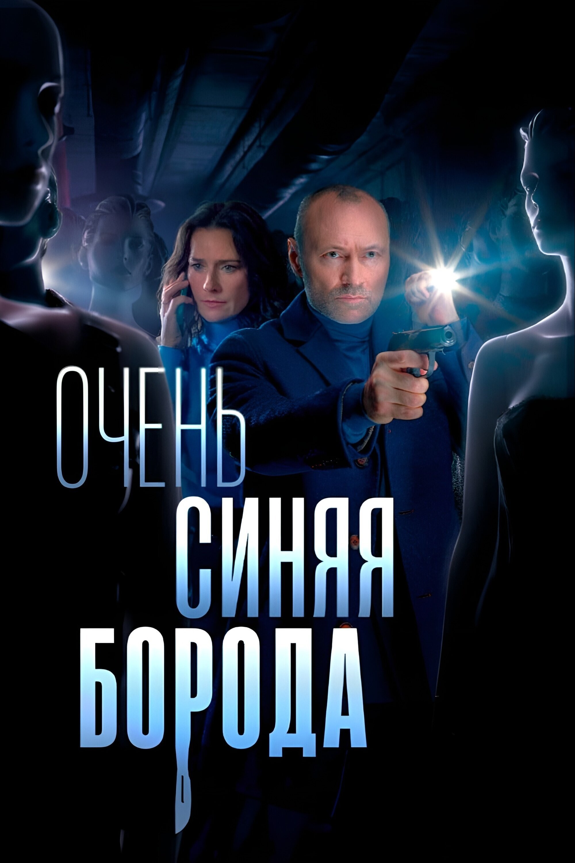 Poster de Очень синяя борода