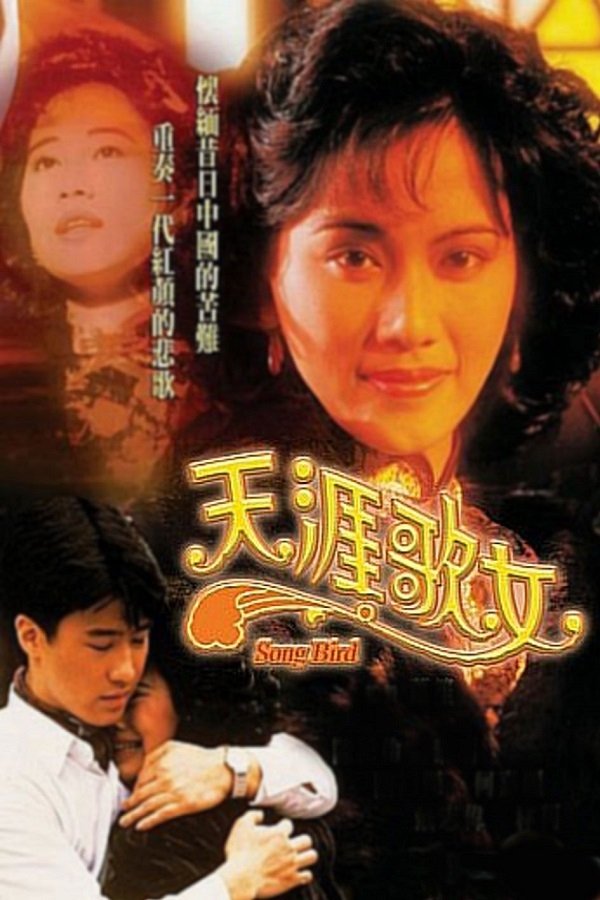 Poster de 天涯歌女