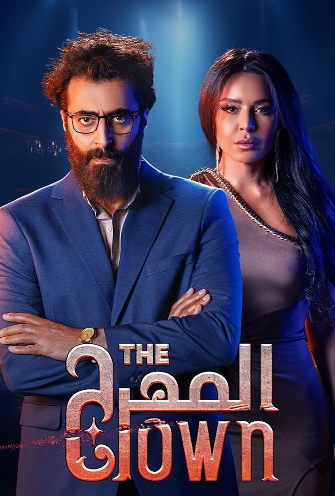 Poster de المهرج