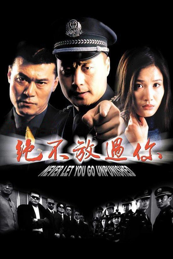 Poster de 绝不放过你
