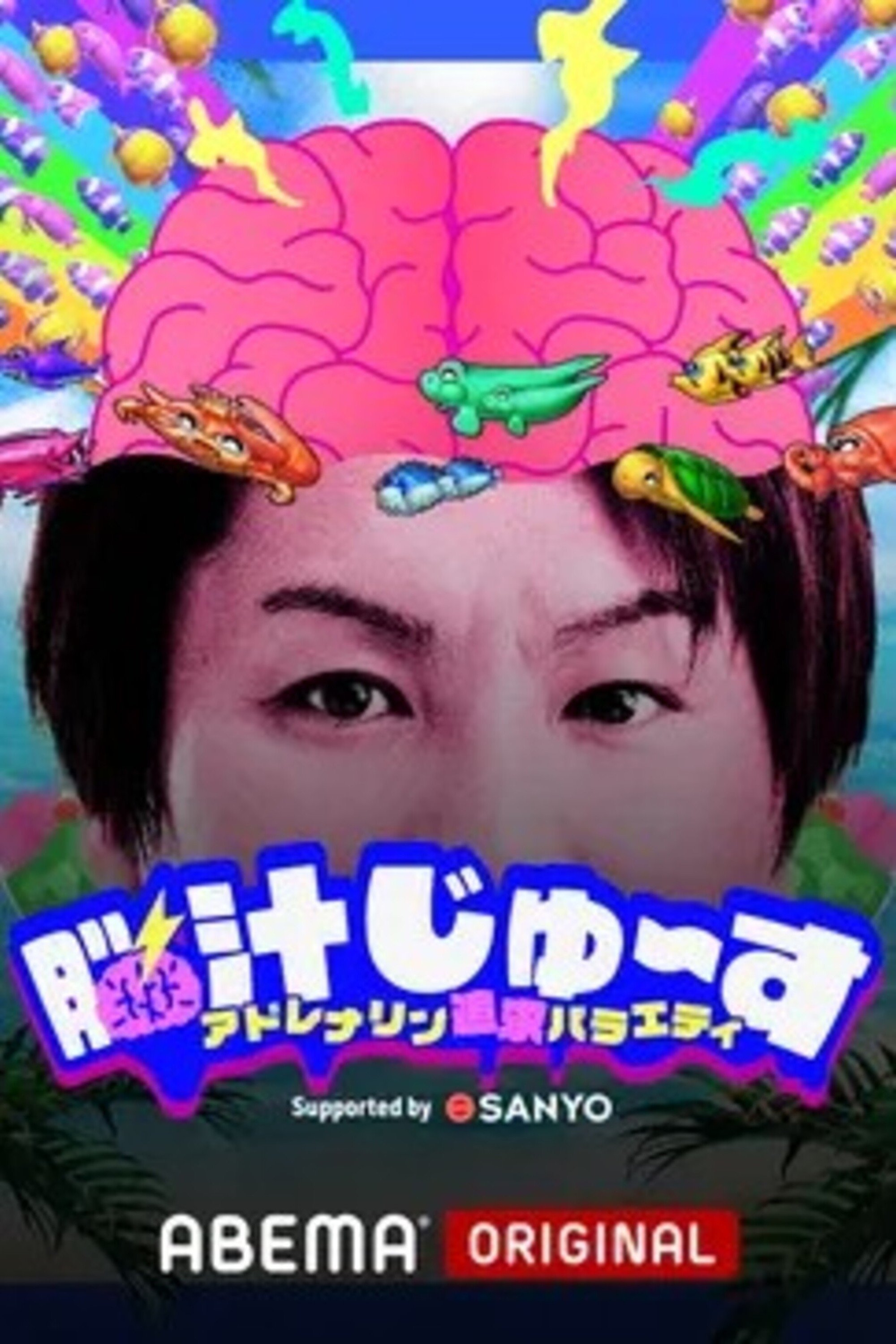 Poster de 脳汁じゅ〜す