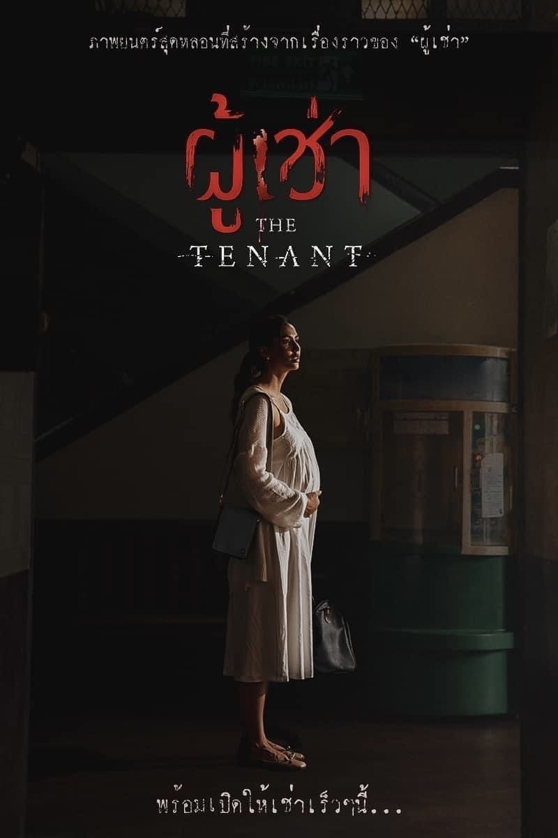 Poster de ผู้เช่า