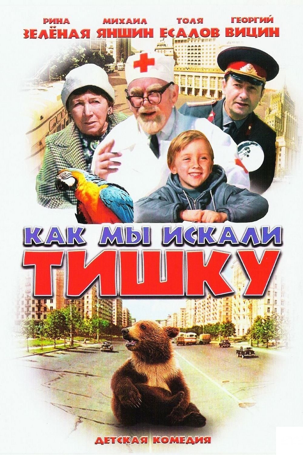 Как мы искали Тишку Poster