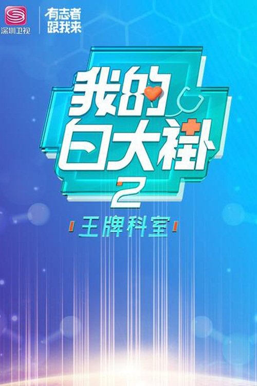 Poster de Temporada 2