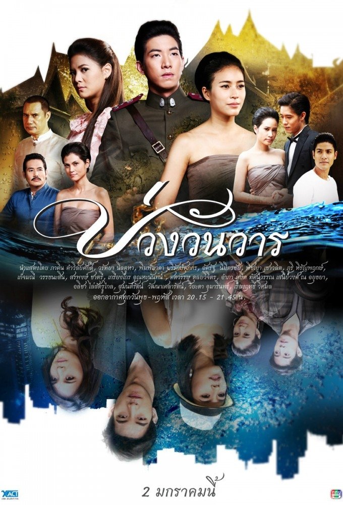 Poster de บ่วงวันวาร