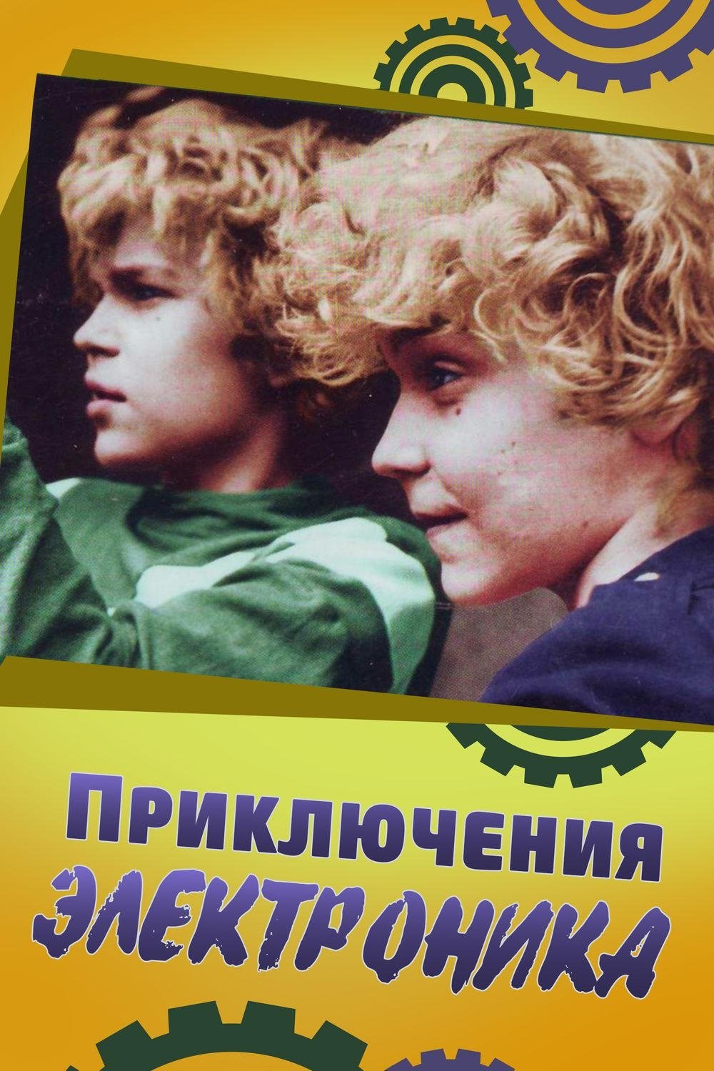 Poster de Приключения Электроника