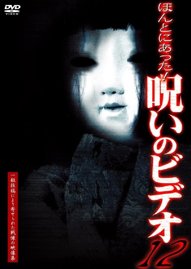 Poster de ほんとにあった!呪いのビデオ12