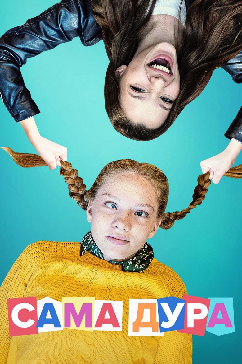 Poster de Сама дура