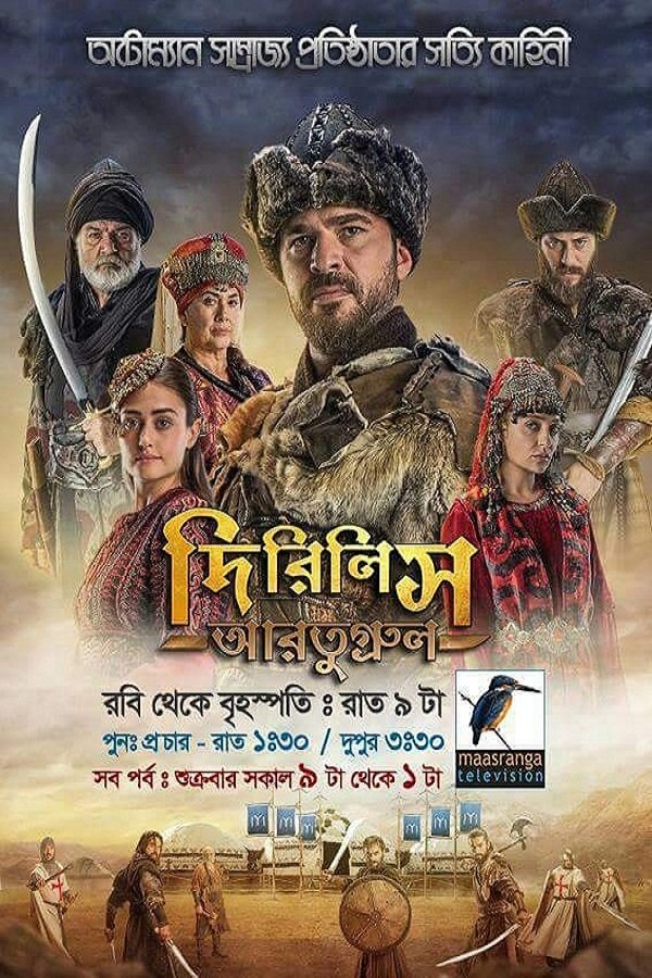 Poster de দিরিলিস আরতুগ্রুল