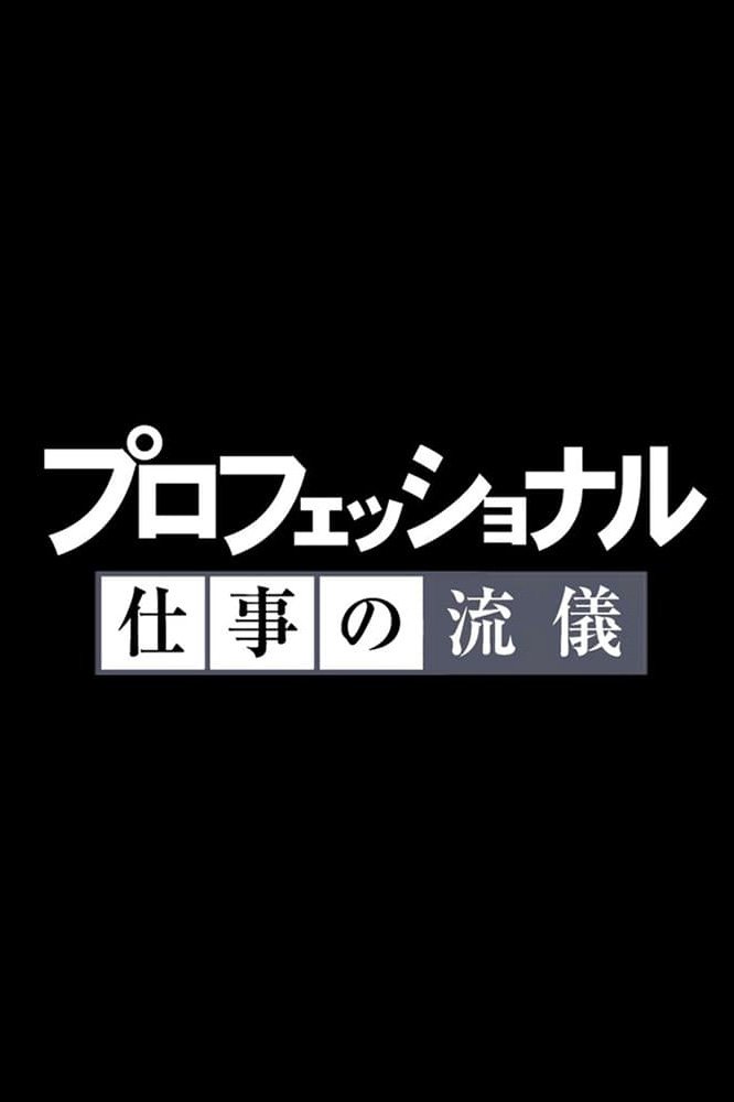 Poster de プロフェッショナル 仕事の流儀