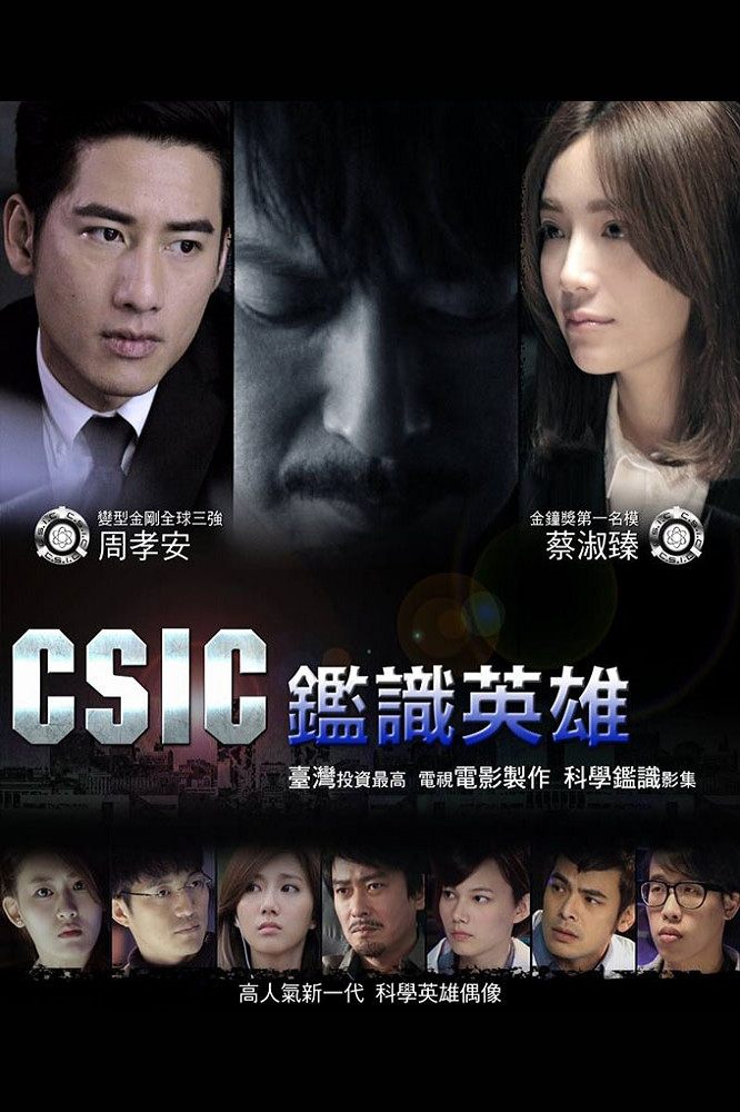 Poster de 鑑識英雄