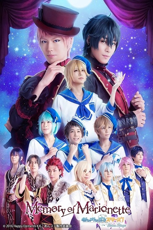 Poster de 舞台 あんさんぶるスターズ! エクストラ・ステージ ~Memory of Marionette~