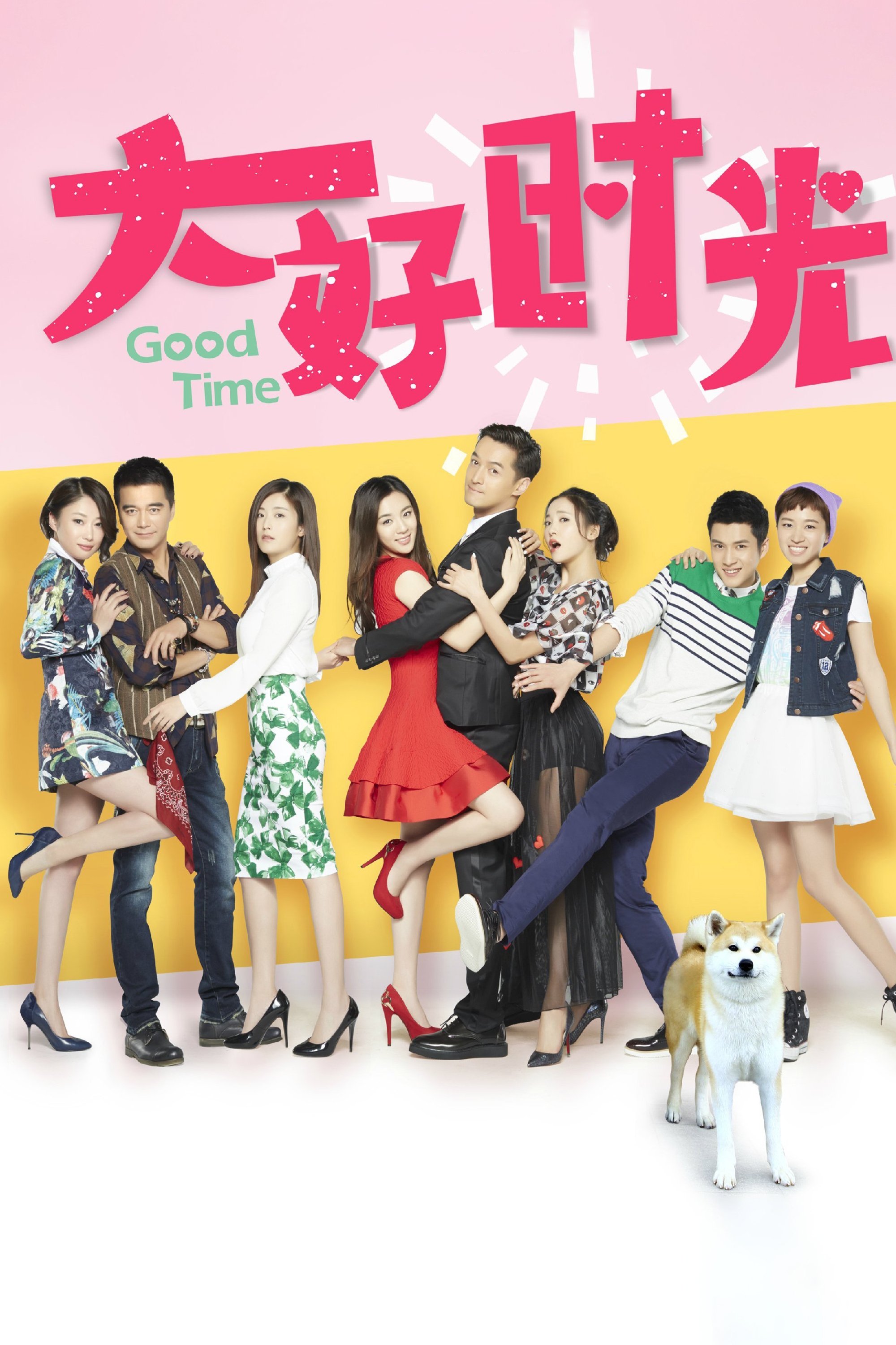 Poster de 大好时光