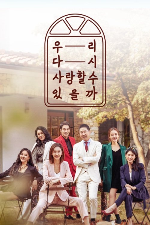 Poster de 우리 다시 사랑할 수 있을까