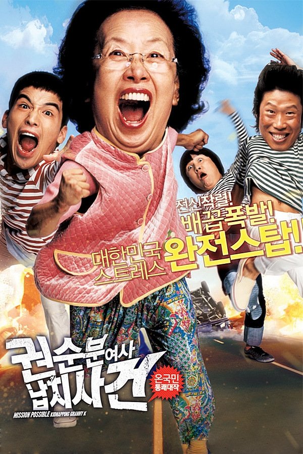 Affiche du film 권순분 여사 납치사건