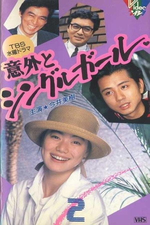 Poster de 意外とシングルガール