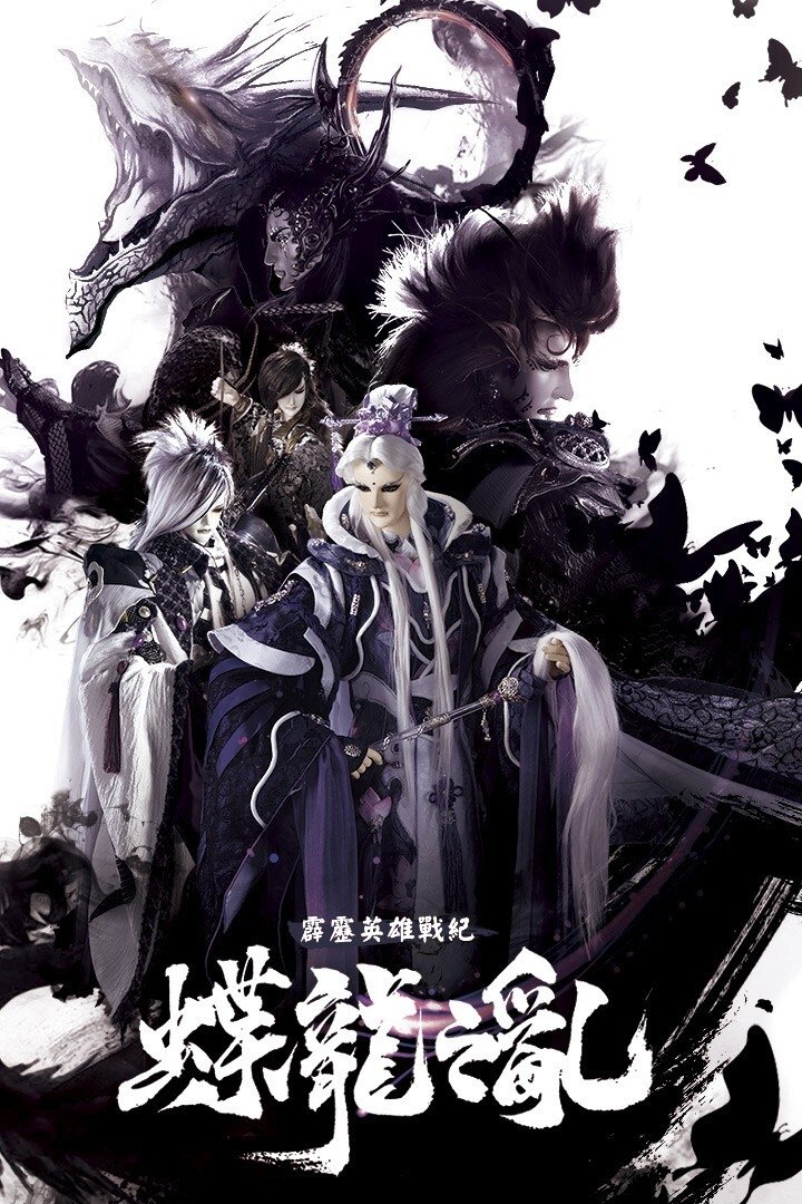 Poster de 霹靂英雄戰紀之蝶龍之亂