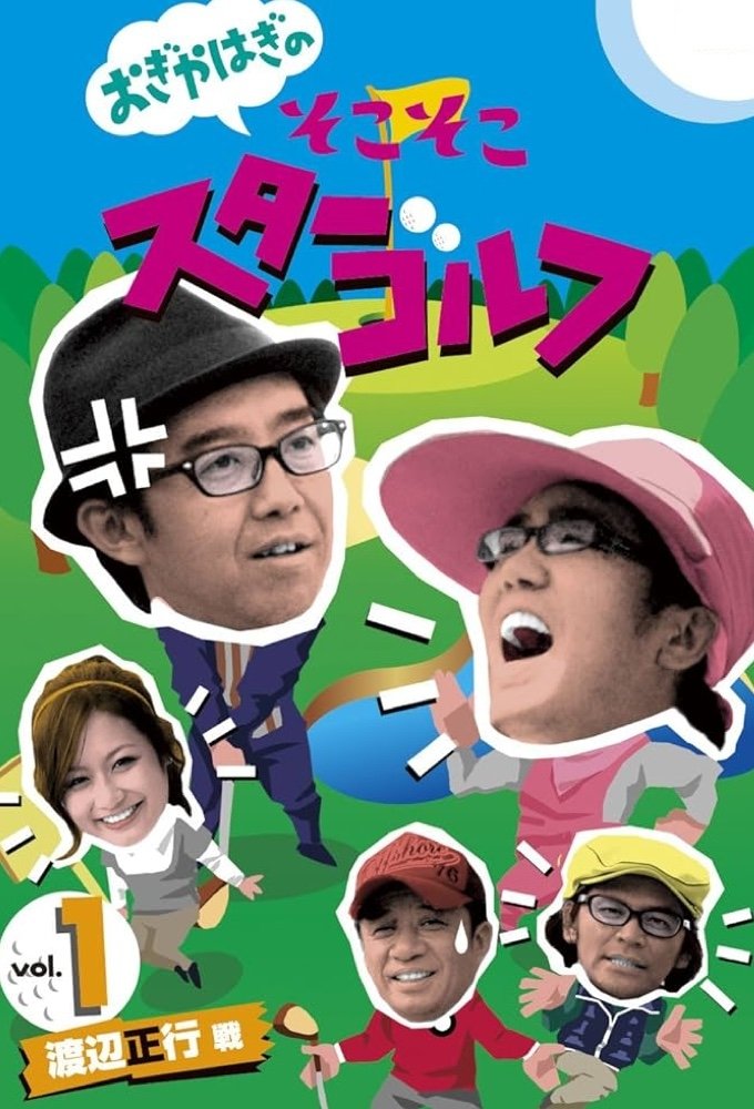 Poster de おぎやはぎのそこそこスターゴルフ