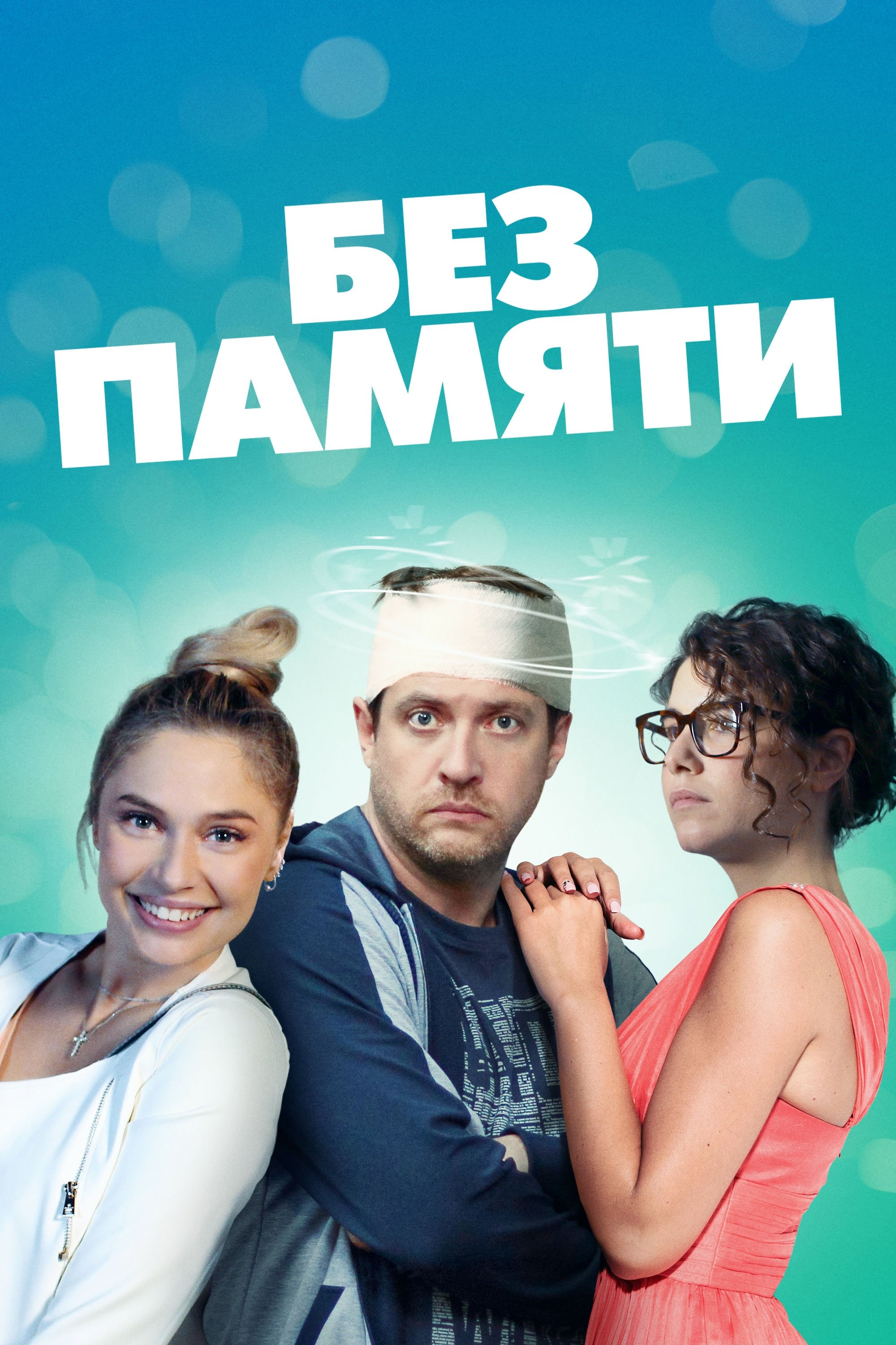 Poster de Без памяти
