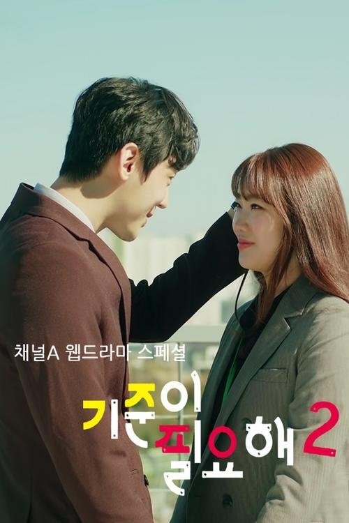 Poster de 기준이 필요해