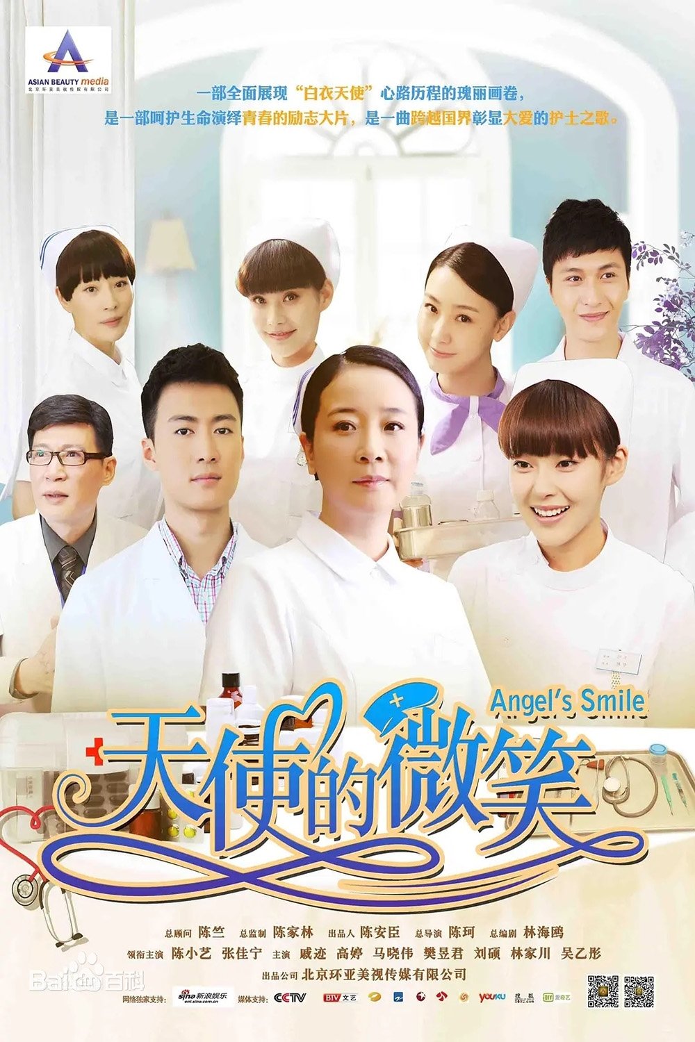 Poster de 天使的微笑