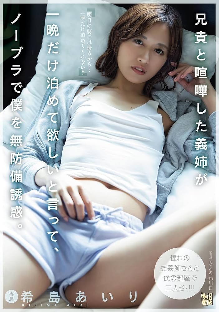 Poster de 兄貴と喧嘩した義姉が一晩だけ泊めて欲しいと言って、ノーブラで僕を無防備誘惑。 希島あいり