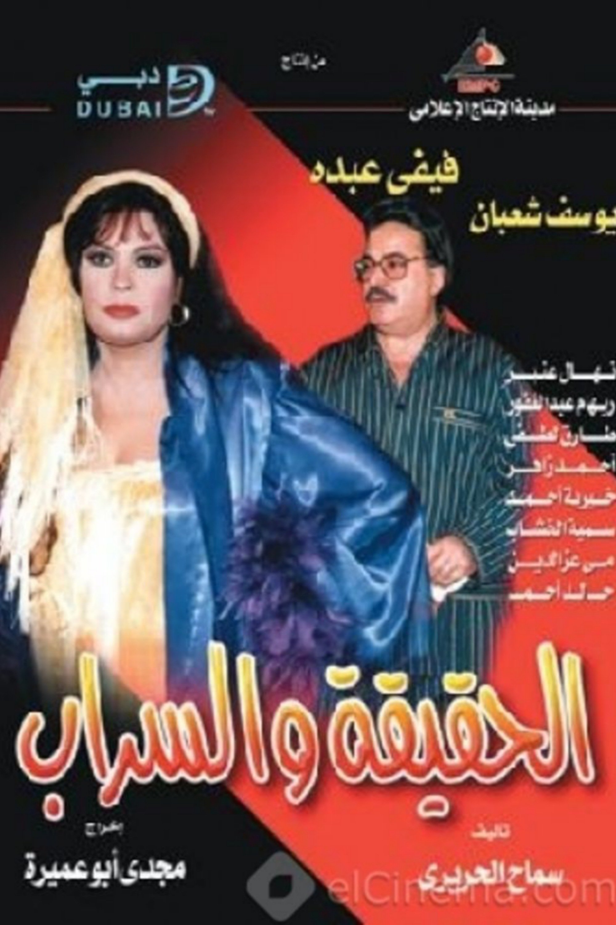Poster de الحقيقة والسراب