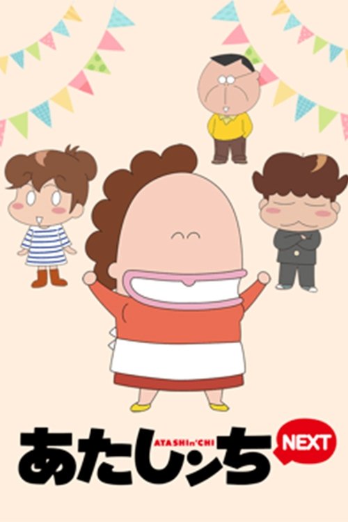 Poster de あたしンちNEXT