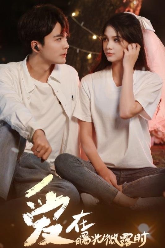 Poster de 爱在曙光微露时