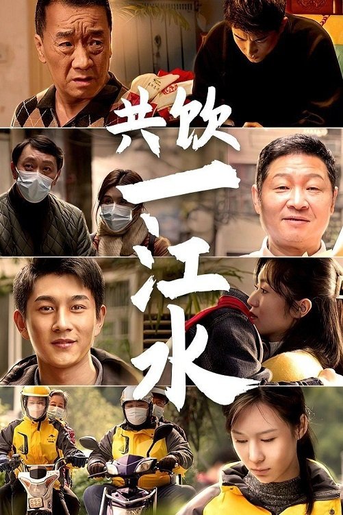 Poster de 共饮一江水