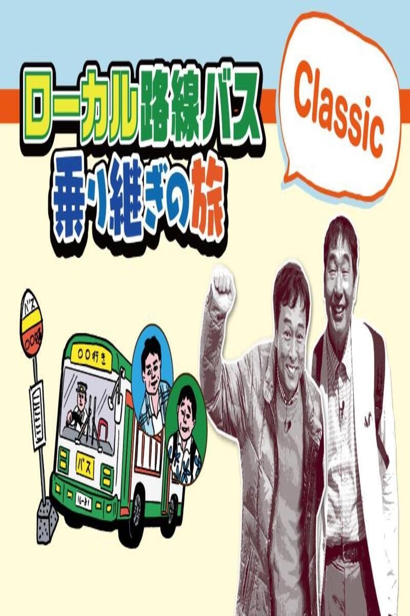 Poster de ローカル路線バス乗り継ぎ人情ふれあい旅