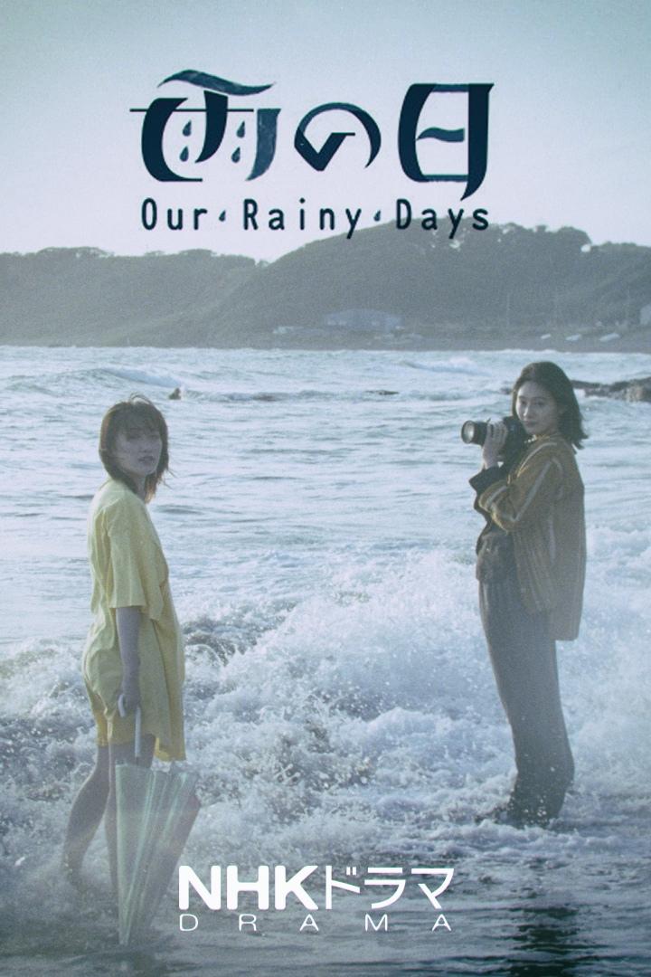 Poster de 雨の日