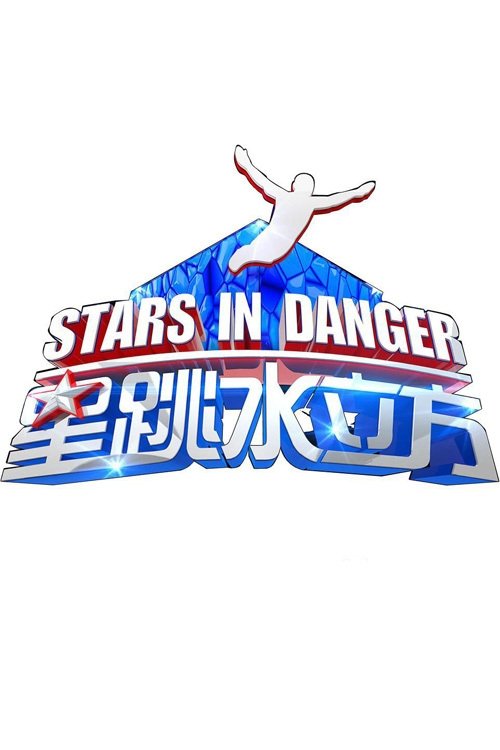 Poster de 星跳水立方