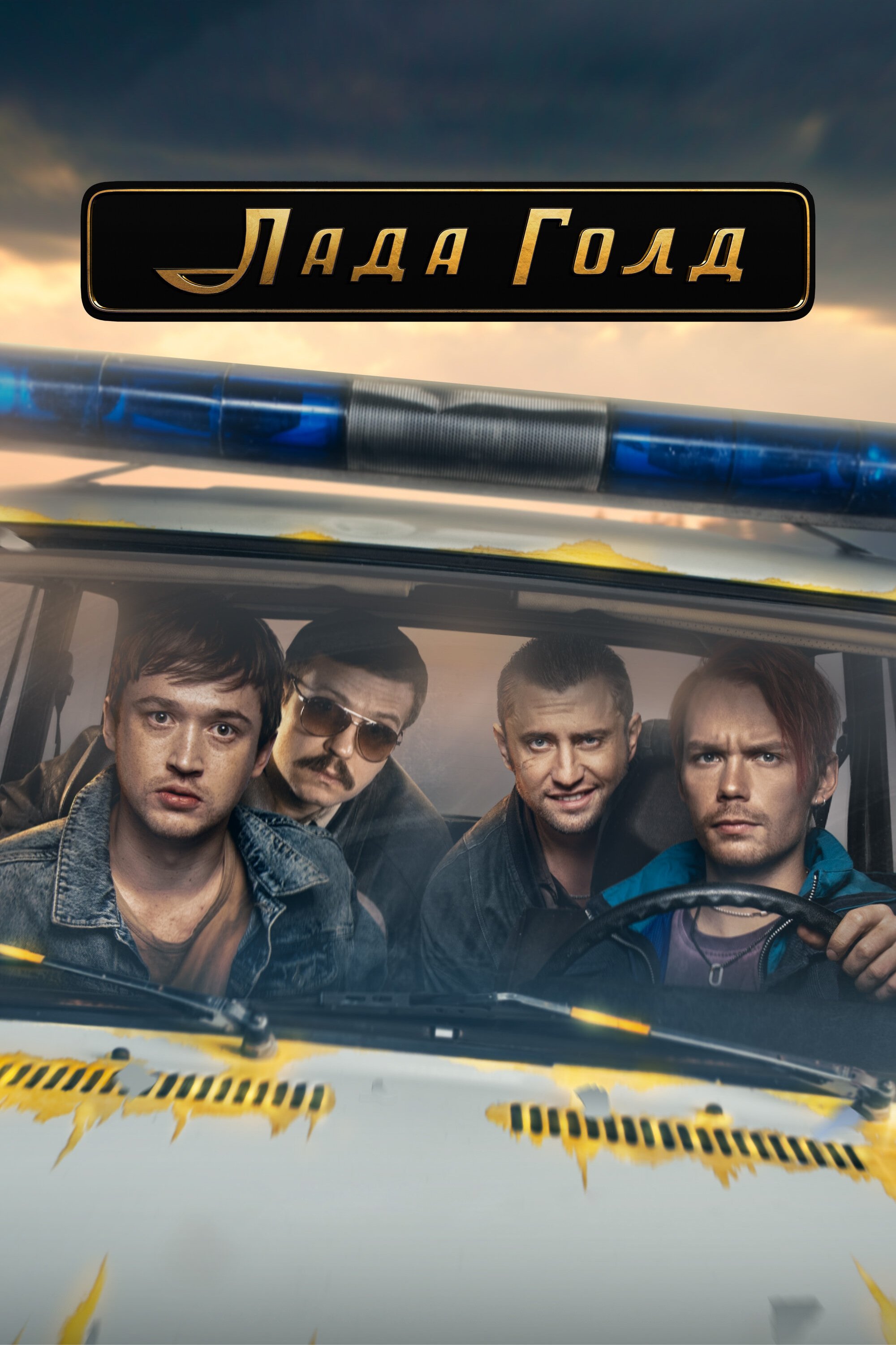 Poster de Лада Голд