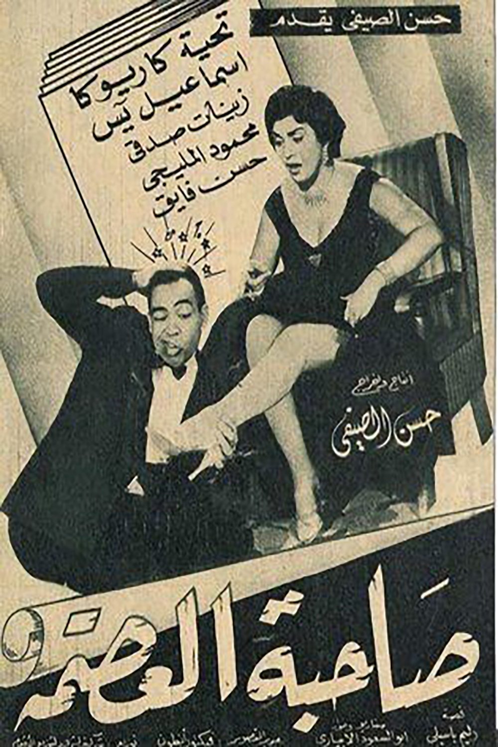 صاحبة العصمة Poster