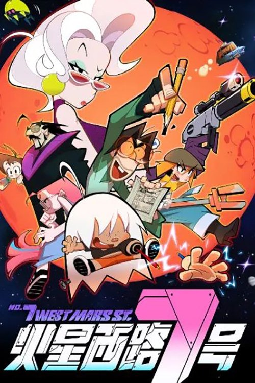 Poster de 火星西路7号