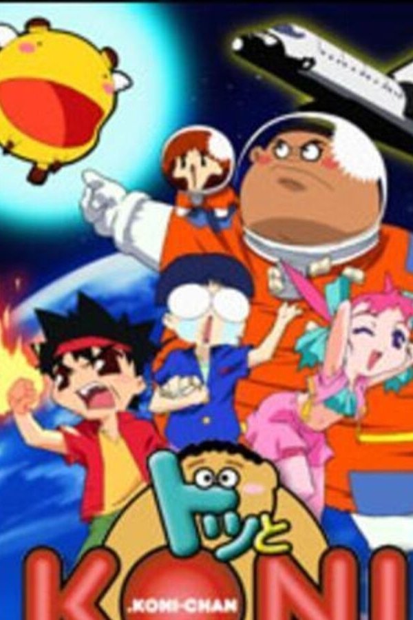 Poster de ドッとKONIちゃん