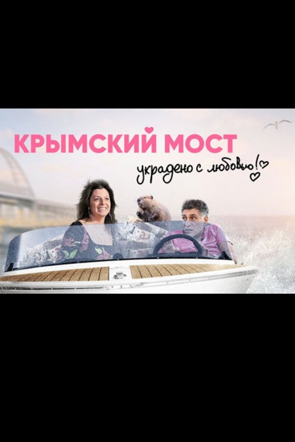 Poster de Крымский мост. Украдено с любовью!