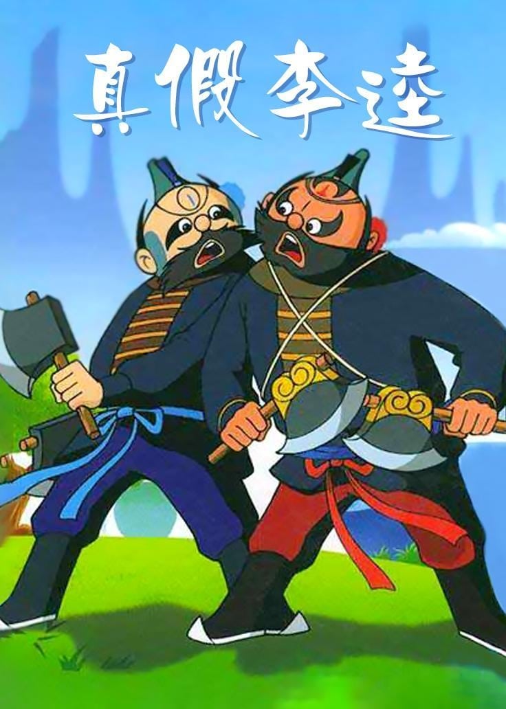 Poster de 真假李逵
