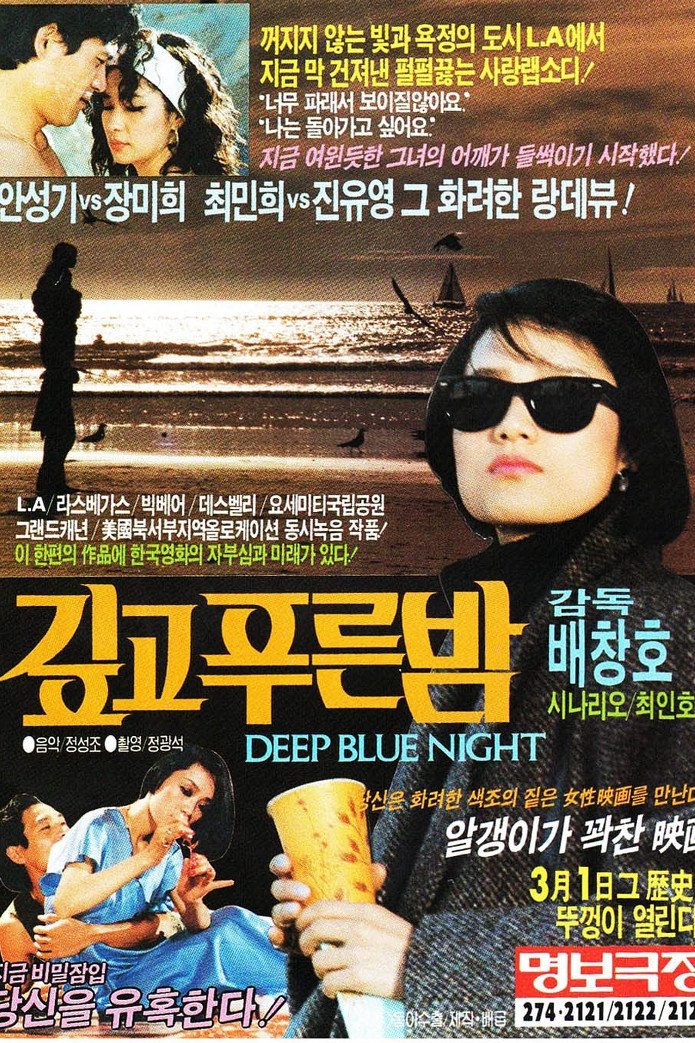 Poster de 깊고 푸른 밤