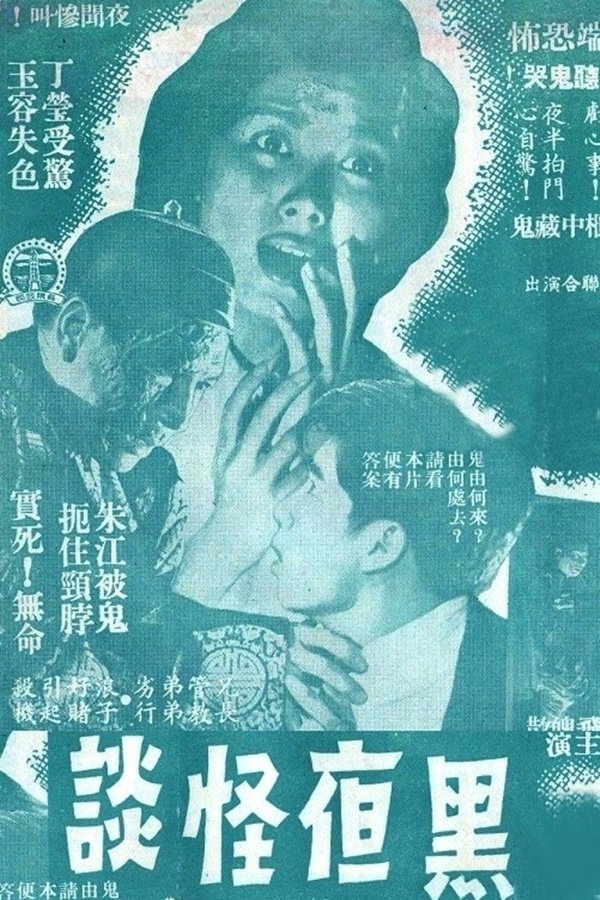 Poster de 黑夜怪谈