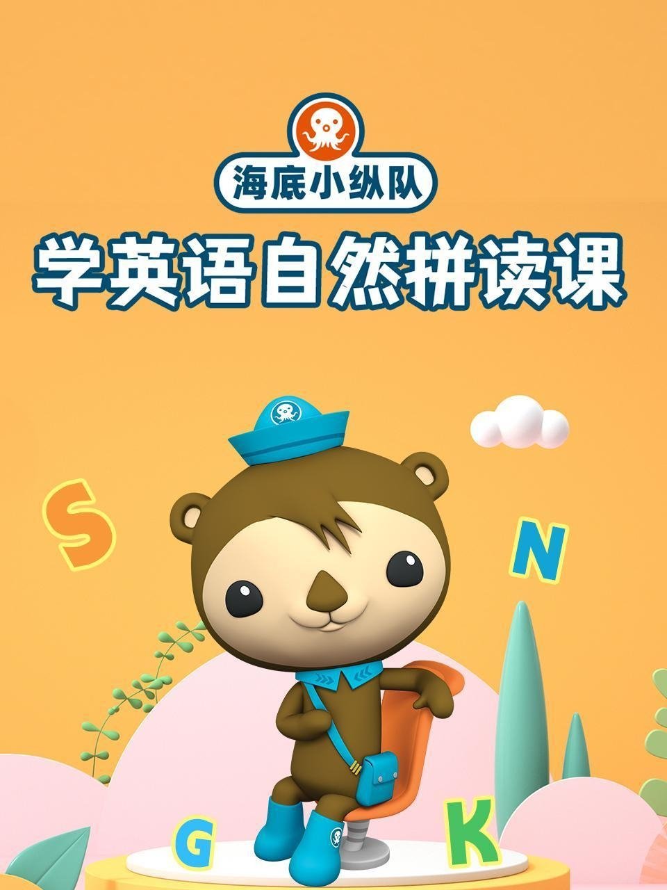 Poster of 海底小纵队学英语自然拼读课