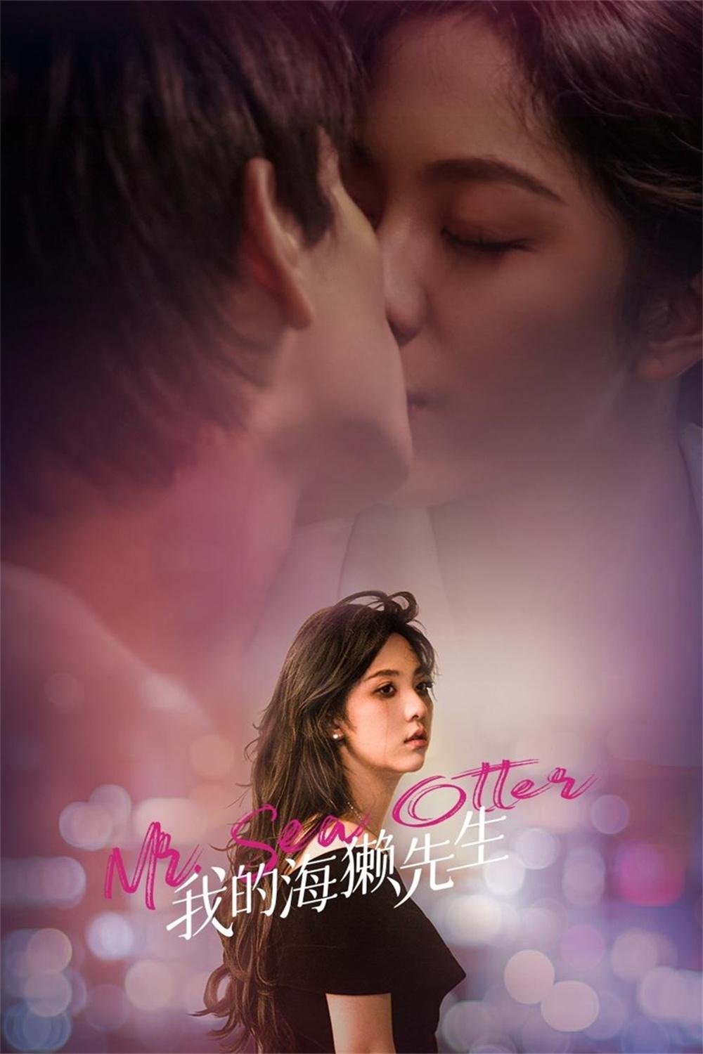 Poster de 我的海獭先生